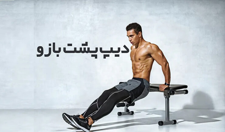 دیپ پشت بازو