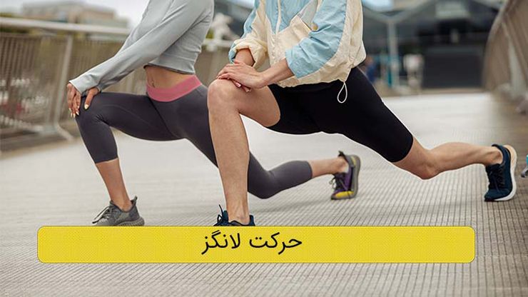 حرکت لانگز یا لانچ 