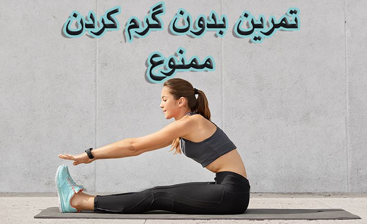 اهمیت گرم‌کردن در پیشگیری از آسیب